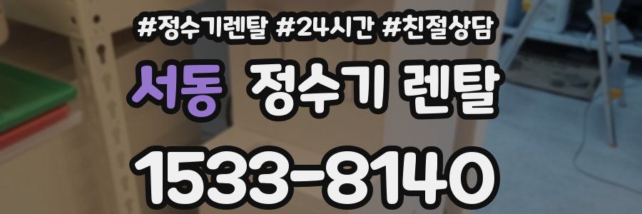 서동 정수기 렌탈