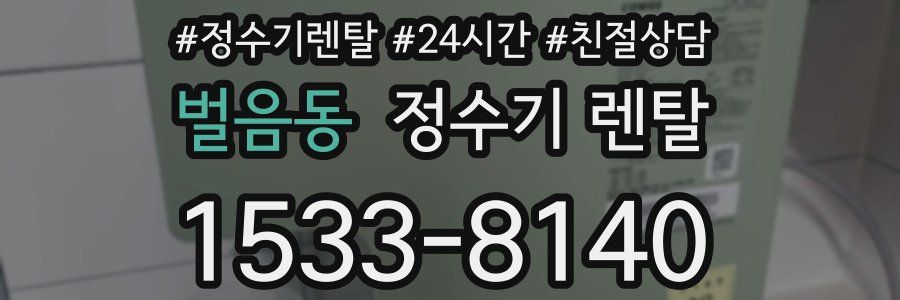 벌음동 정수기 렌탈