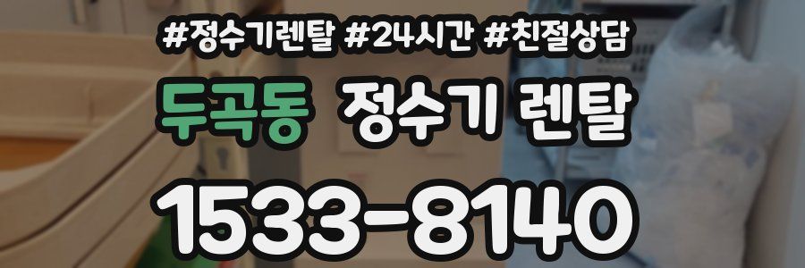 두곡동 정수기 렌탈