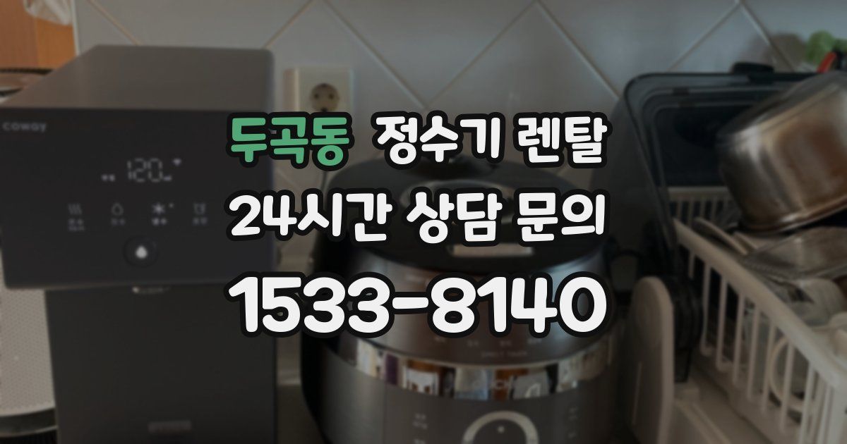 두곡동 정수기 렌탈