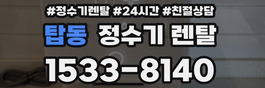 탑동 정수기 렌탈