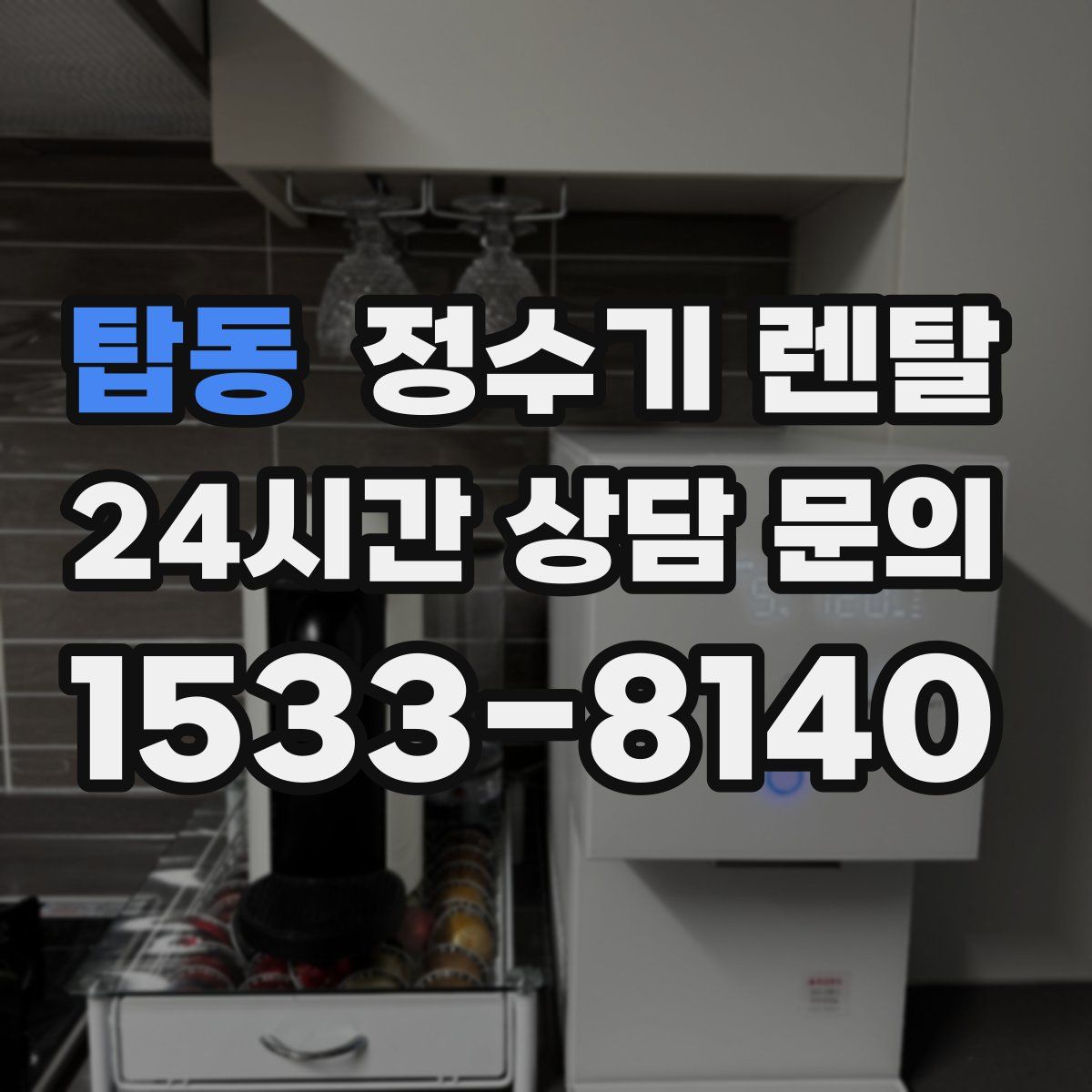 탑동 정수기 렌탈