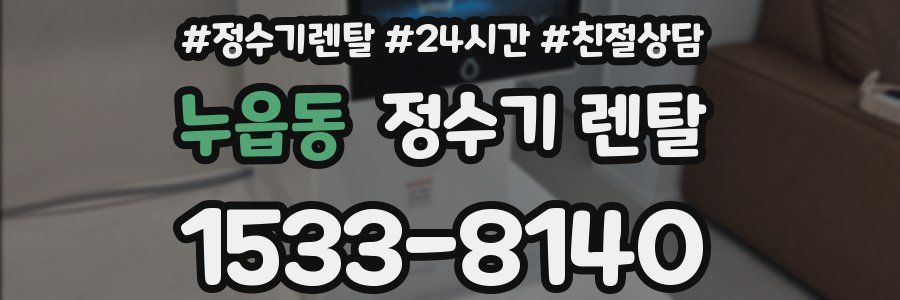 누읍동 정수기 렌탈