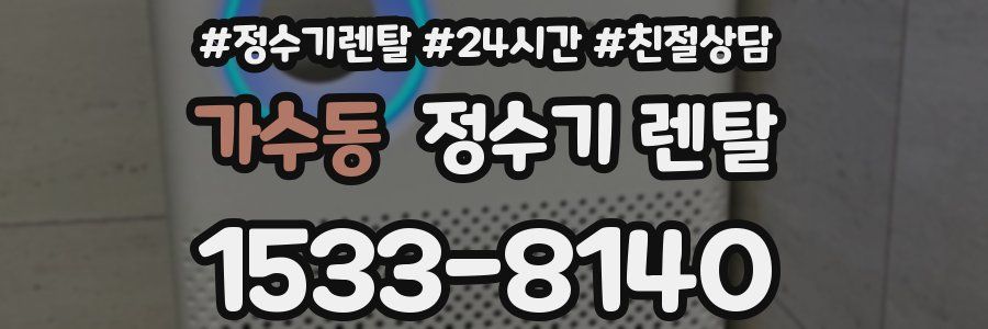 가수동 정수기 렌탈