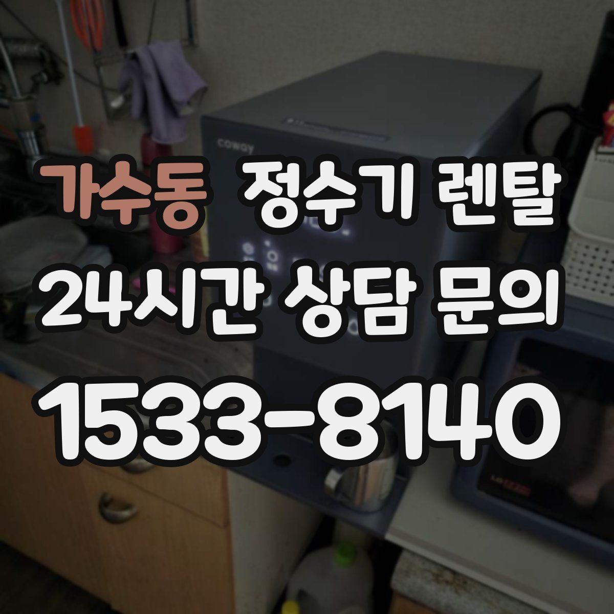 가수동 정수기 렌탈