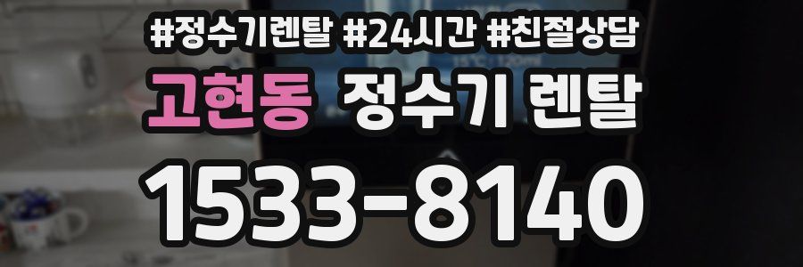 고현동 정수기 렌탈