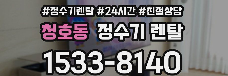 청호동 정수기 렌탈