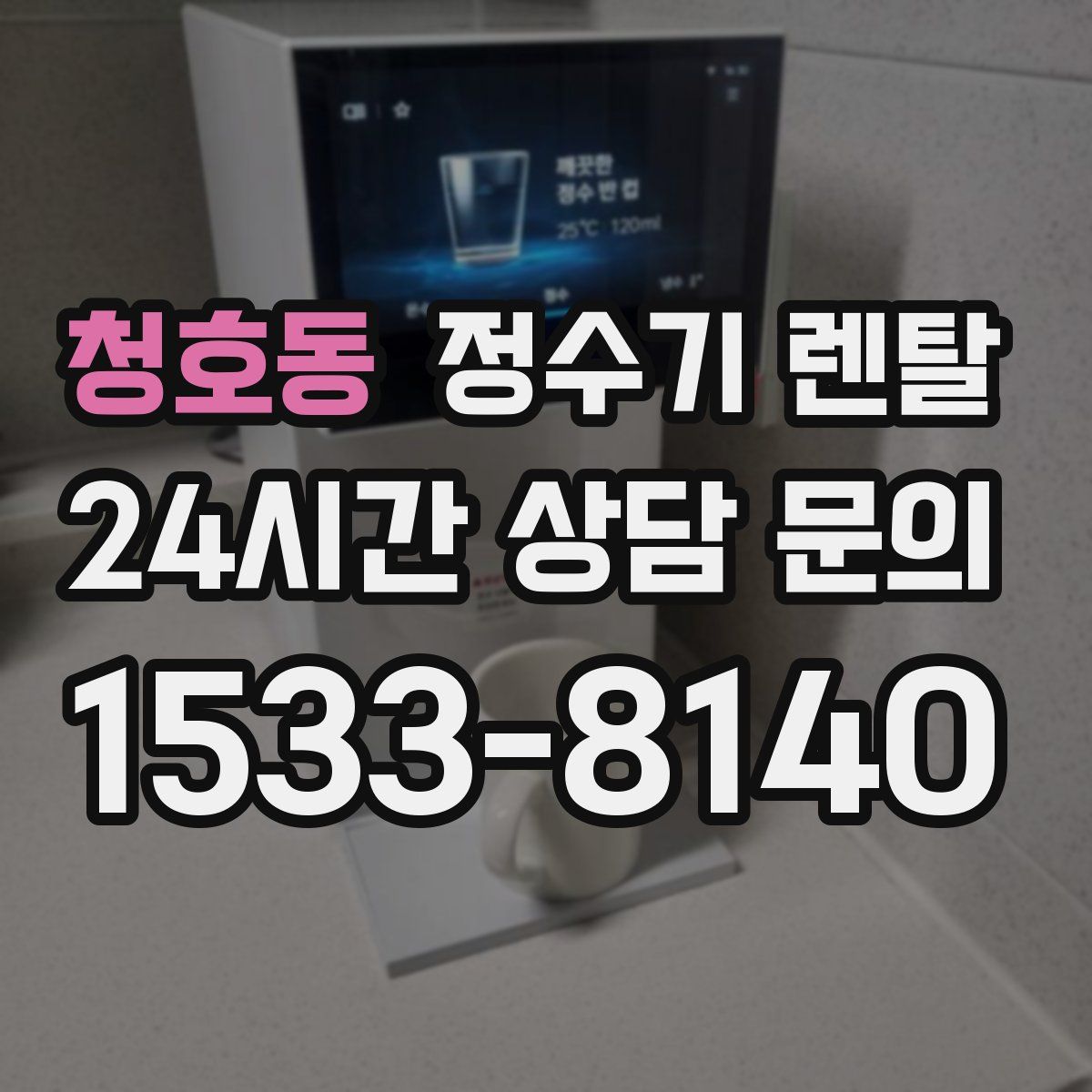 청호동 정수기 렌탈