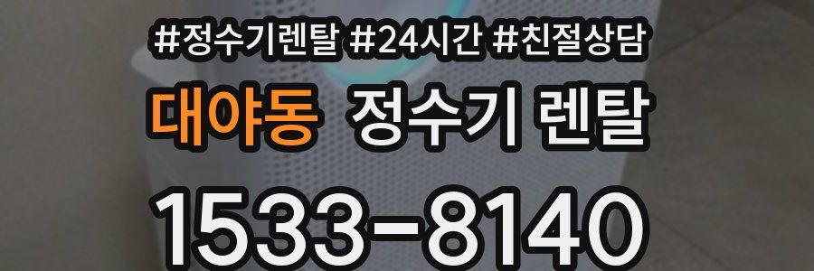 대야동 정수기 렌탈