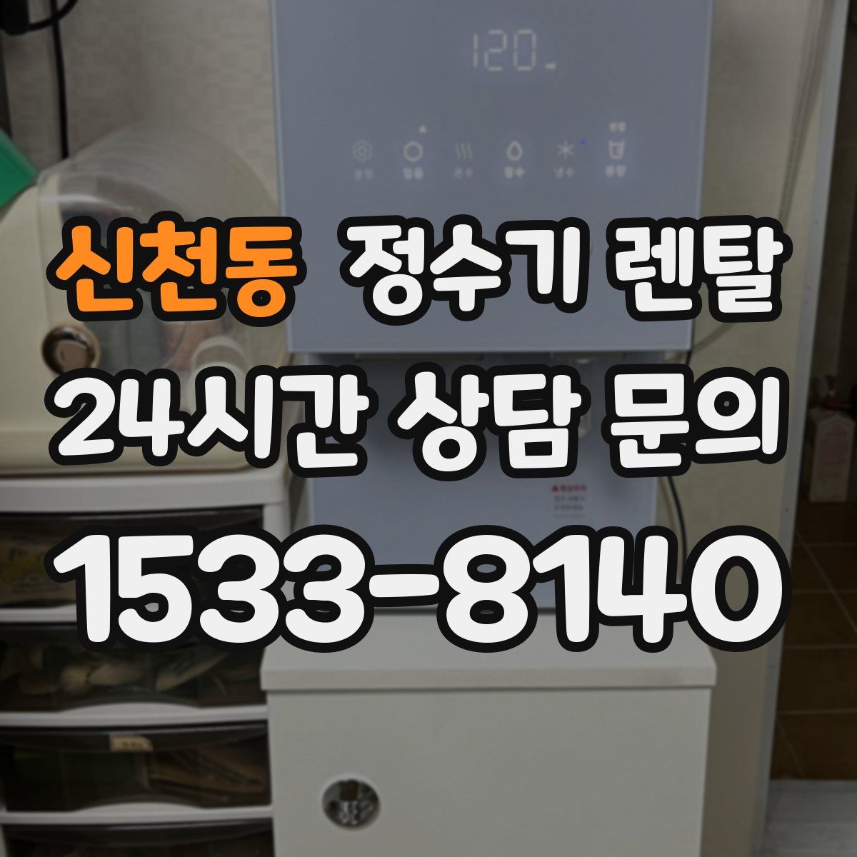 신천동 정수기 렌탈