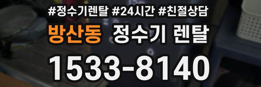 방산동 정수기 렌탈