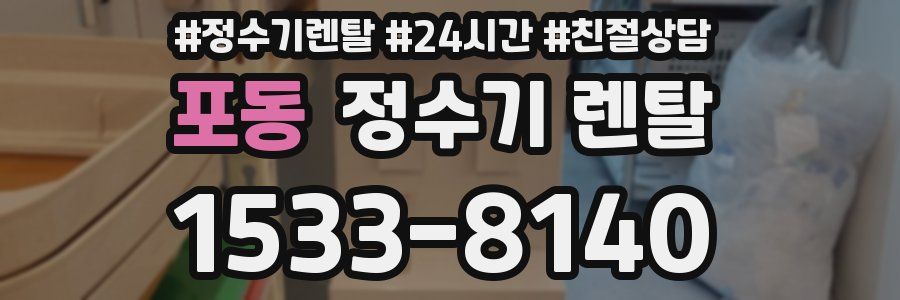 포동 정수기 렌탈