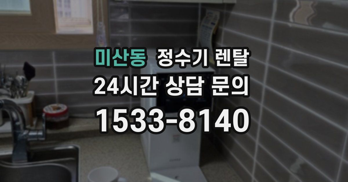 미산동 정수기 렌탈
