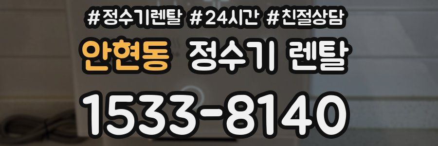 안현동 정수기 렌탈