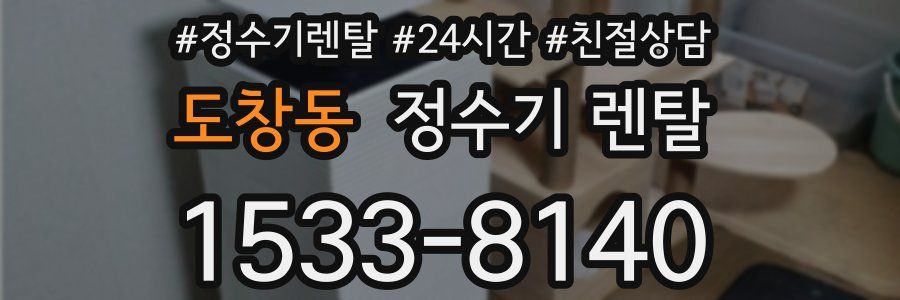 도창동 정수기 렌탈