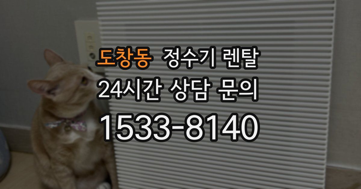 도창동 정수기 렌탈