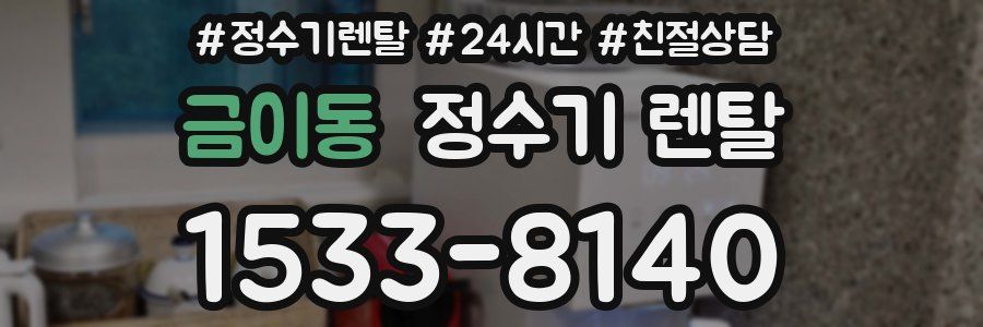 금이동 정수기 렌탈