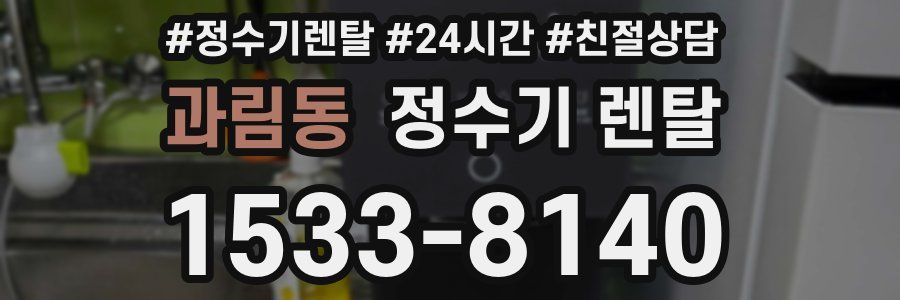 과림동 정수기 렌탈