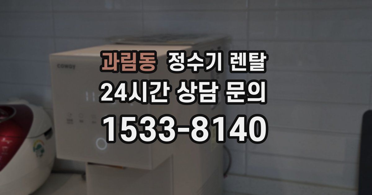 과림동 정수기 렌탈