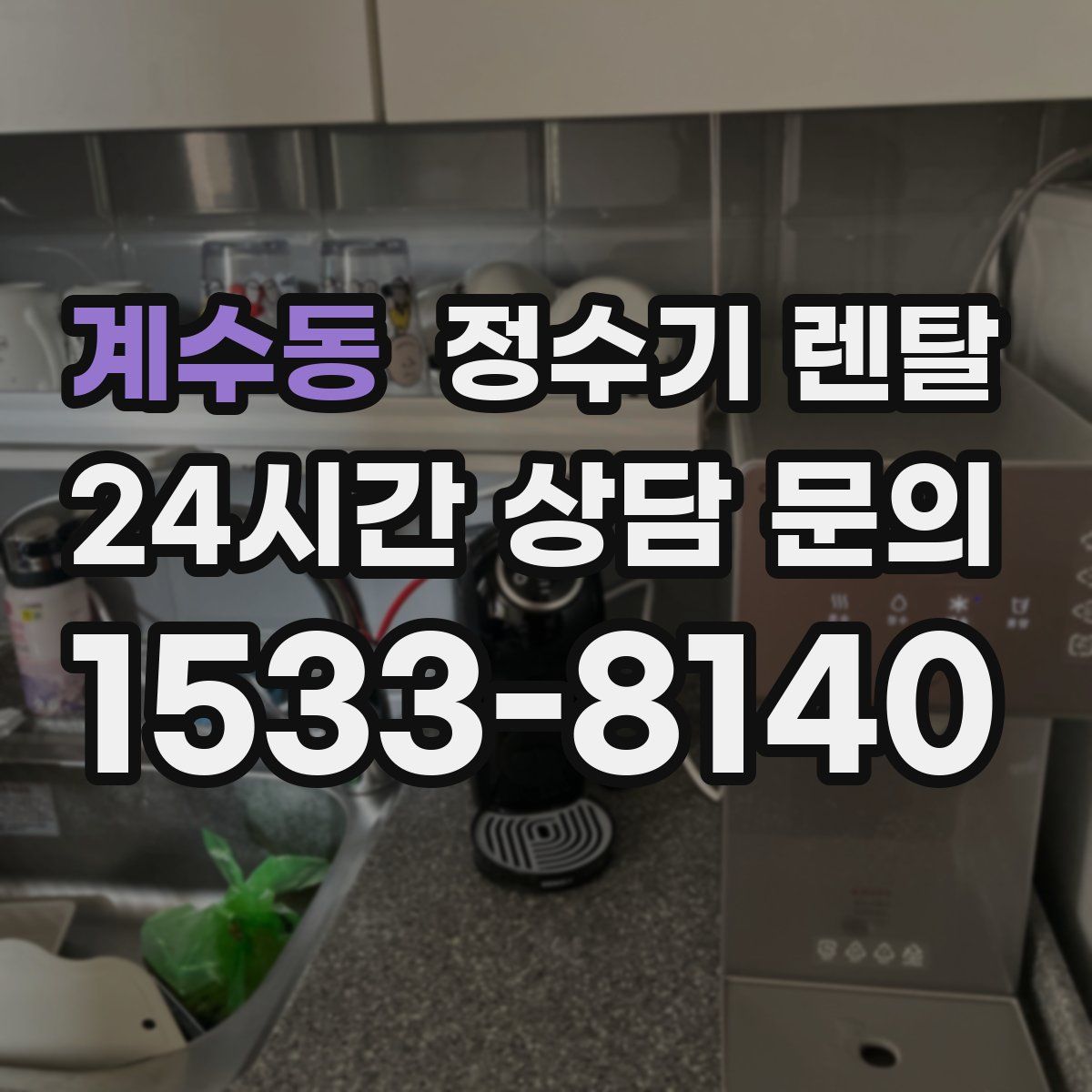 계수동 정수기 렌탈