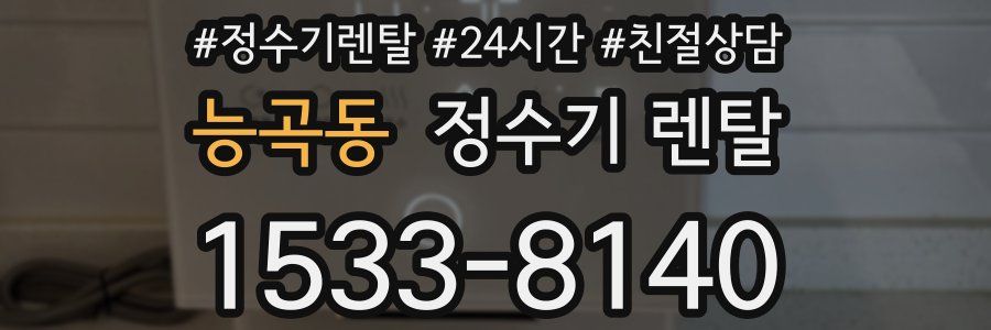 능곡동 정수기 렌탈