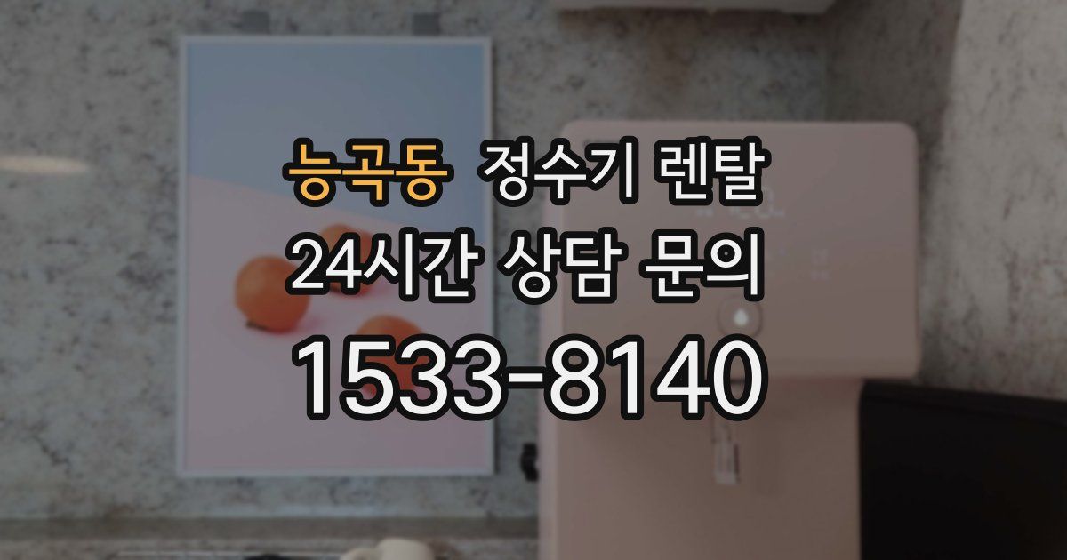 능곡동 정수기 렌탈