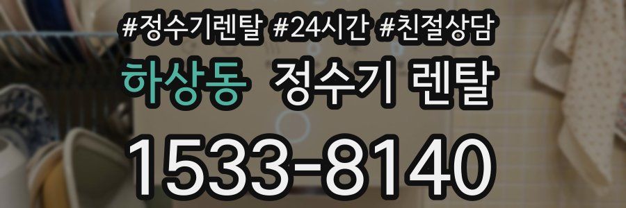 하상동 정수기 렌탈