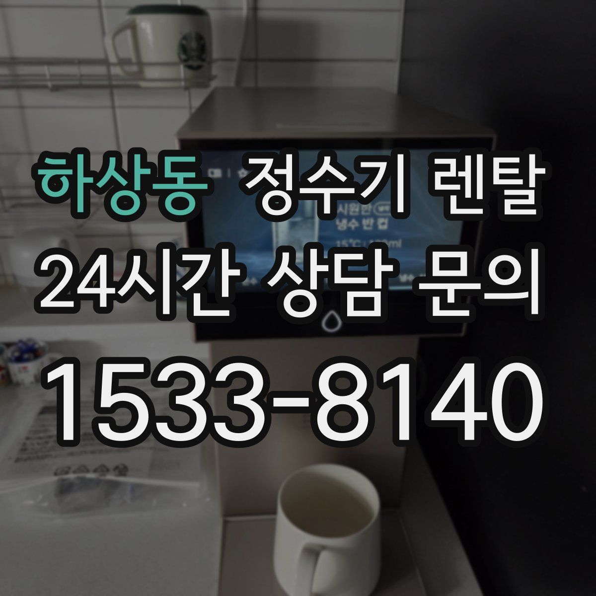 하상동 정수기 렌탈
