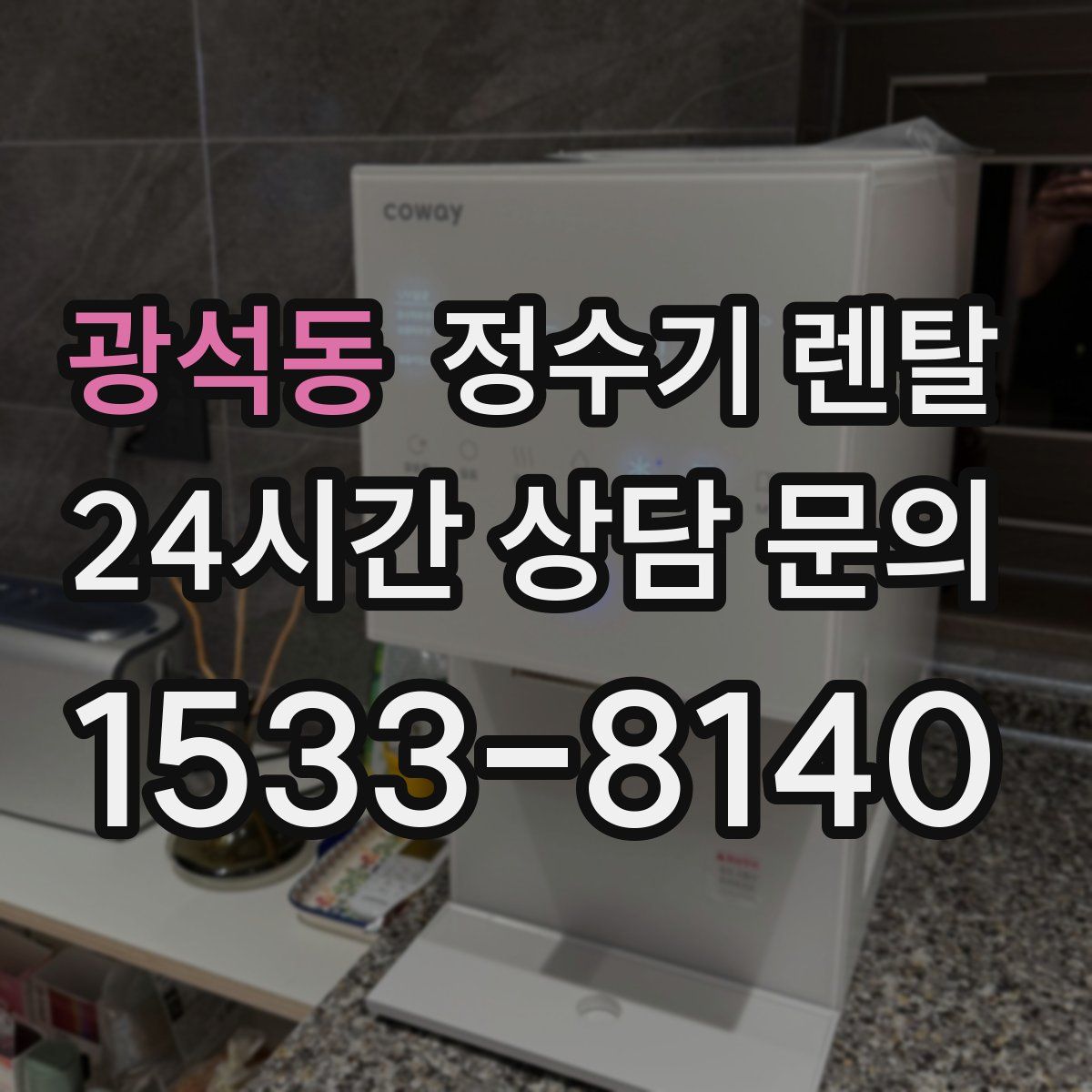 광석동 정수기 렌탈