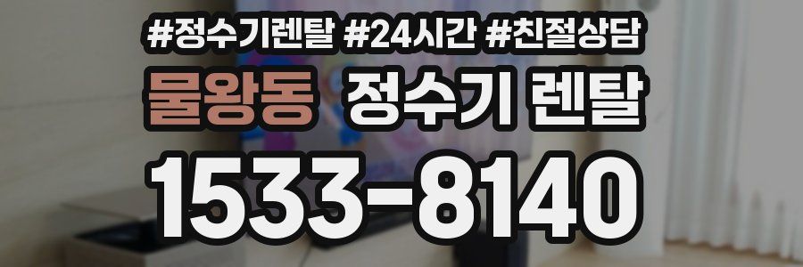 물왕동 정수기 렌탈