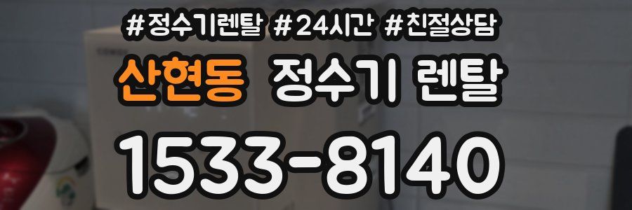 산현동 정수기 렌탈