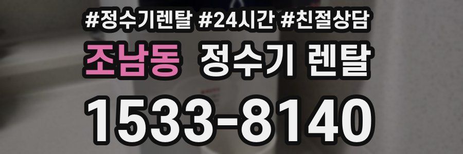 조남동 정수기 렌탈