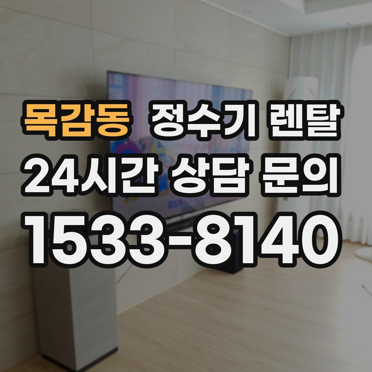 목감동 정수기 렌탈