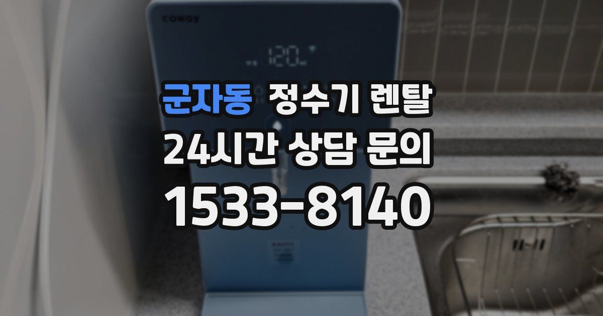 군자동 정수기 렌탈