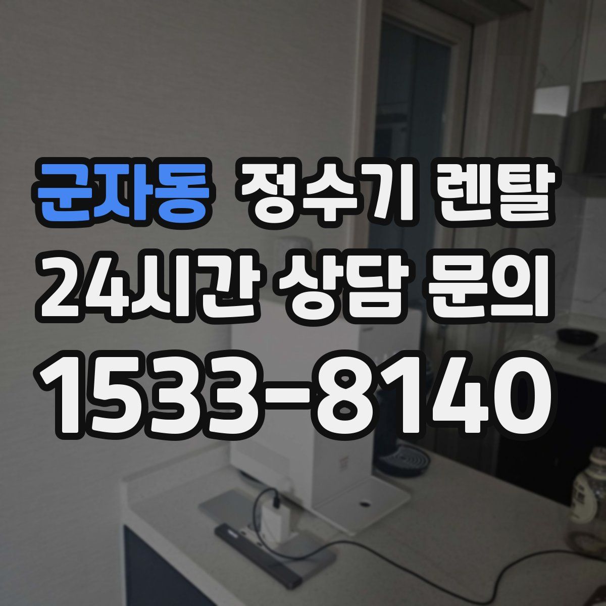 군자동 정수기 렌탈