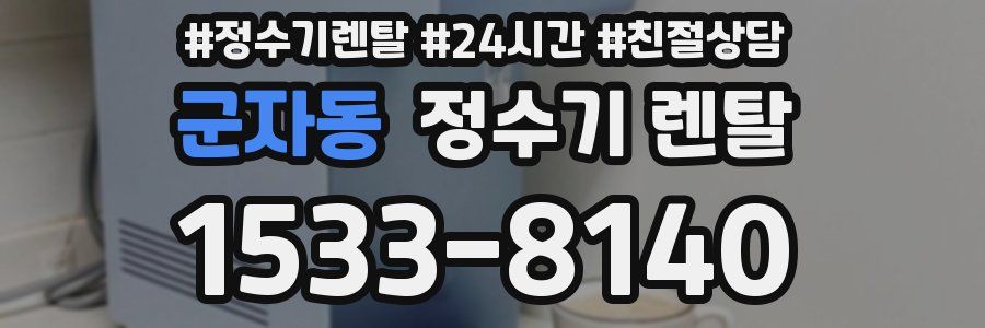 군자동 정수기 렌탈