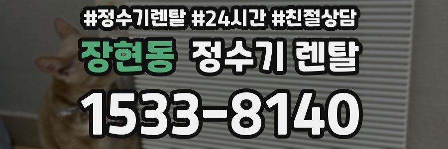 장현동 정수기 렌탈