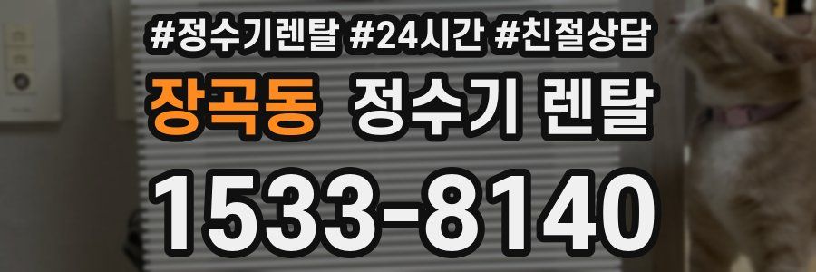 장곡동 정수기 렌탈