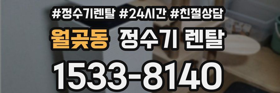 월곶동 정수기 렌탈