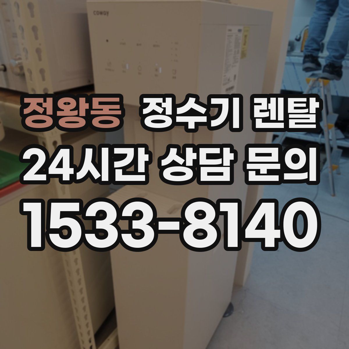 정왕동 정수기 렌탈