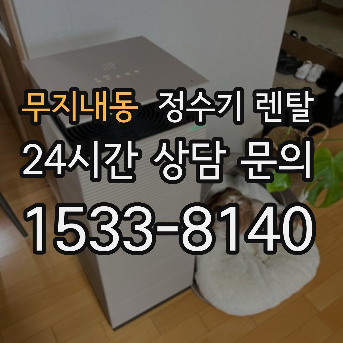 무지내동 정수기 렌탈