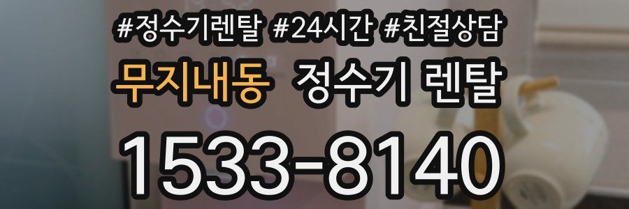 무지내동 정수기 렌탈