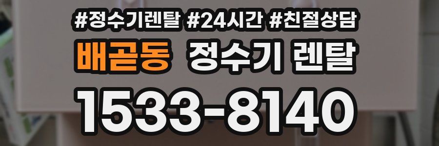 배곧동 정수기 렌탈