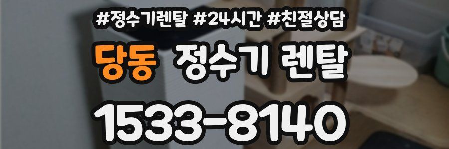 당동 정수기 렌탈