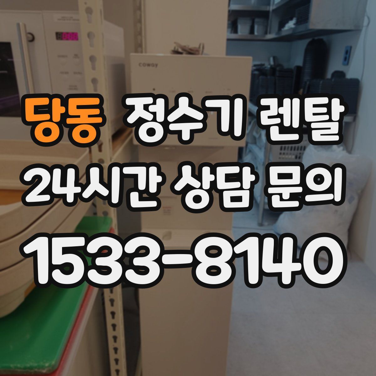당동 정수기 렌탈