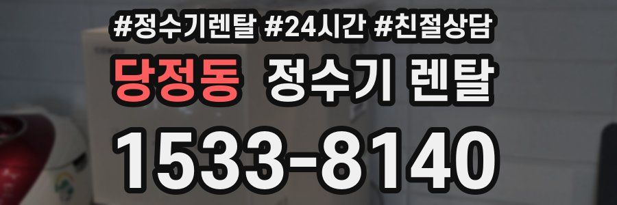 당정동 정수기 렌탈