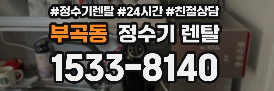 부곡동 정수기 렌탈