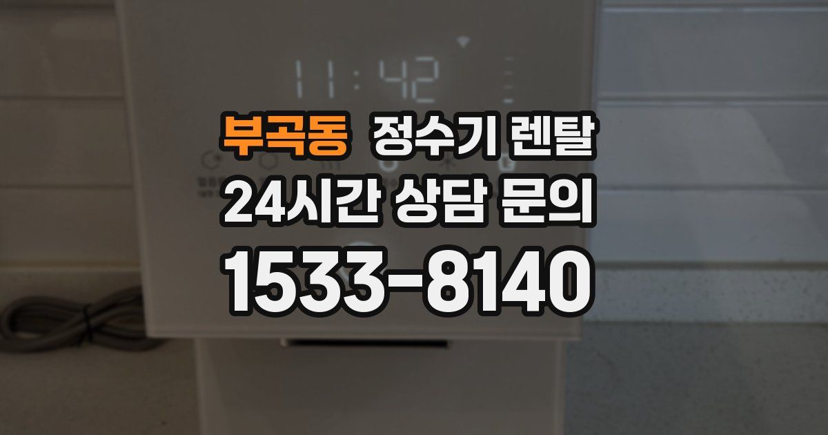 부곡동 정수기 렌탈