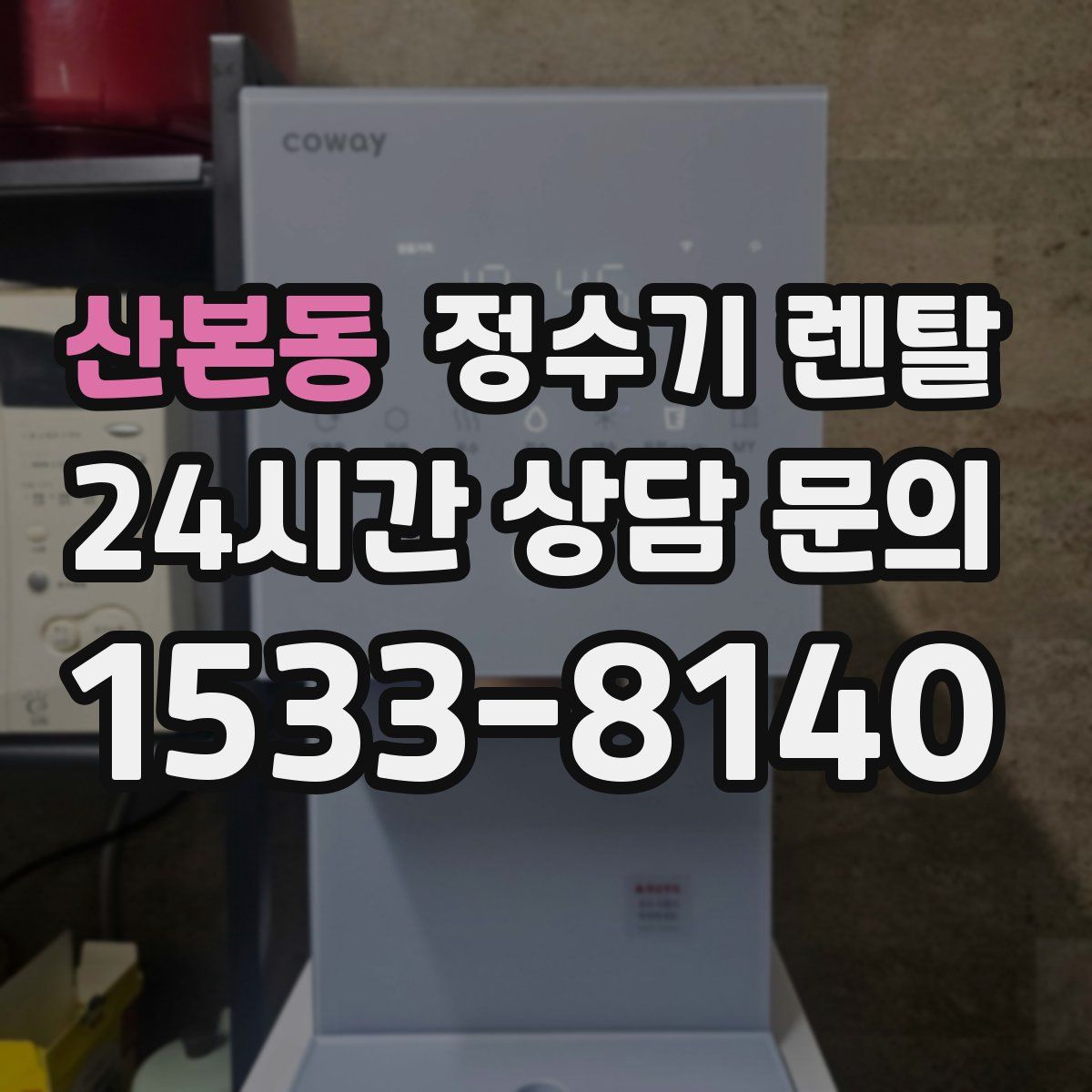 산본동 정수기 렌탈