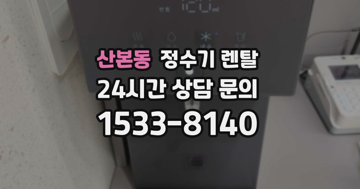 산본동 정수기 렌탈